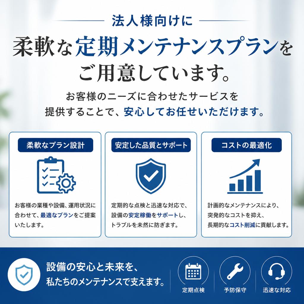 定期メンテナンスプランのご提案