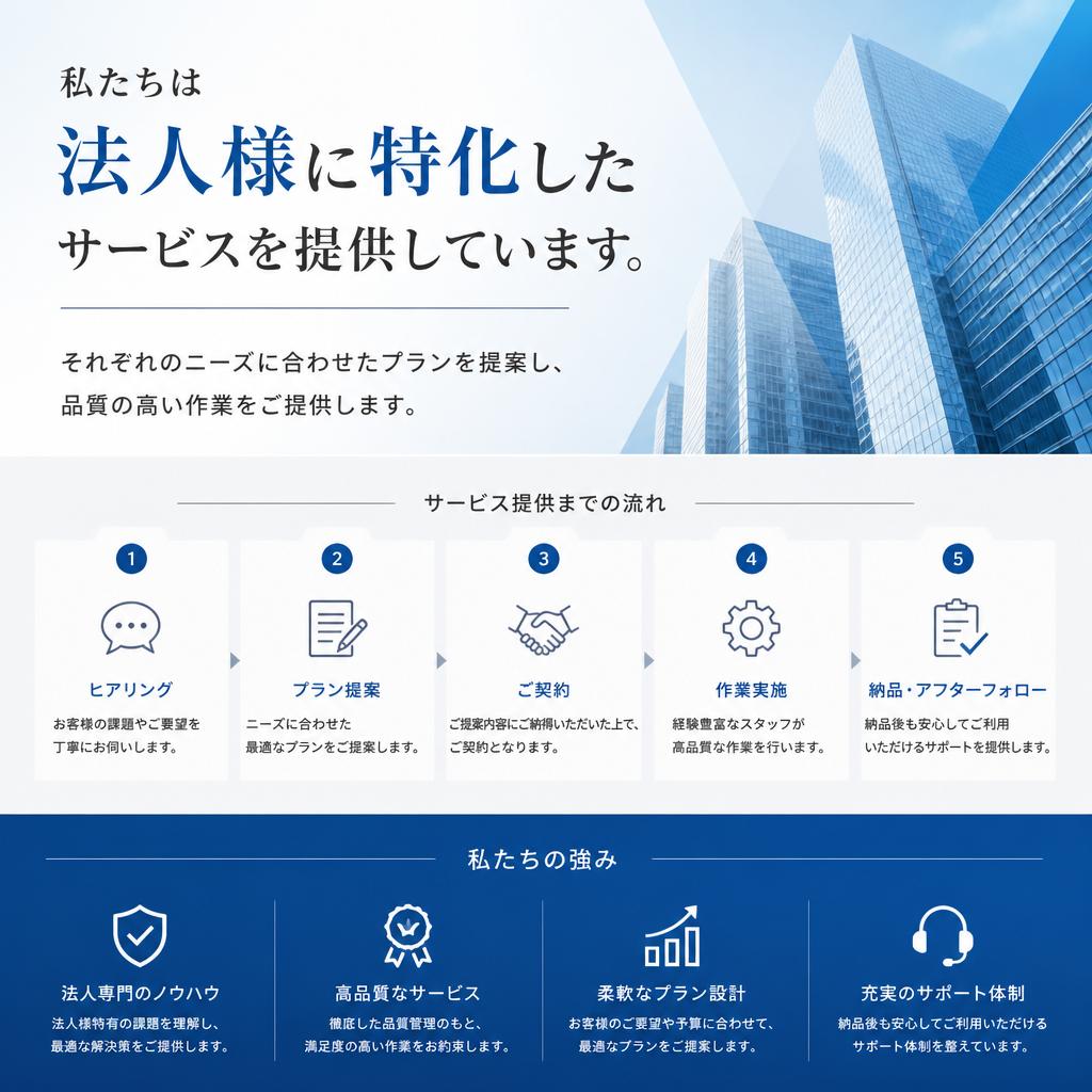 法人様向けに特化したサービス
