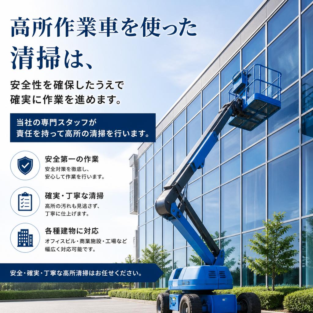 高所作業車を使用した安全な作業