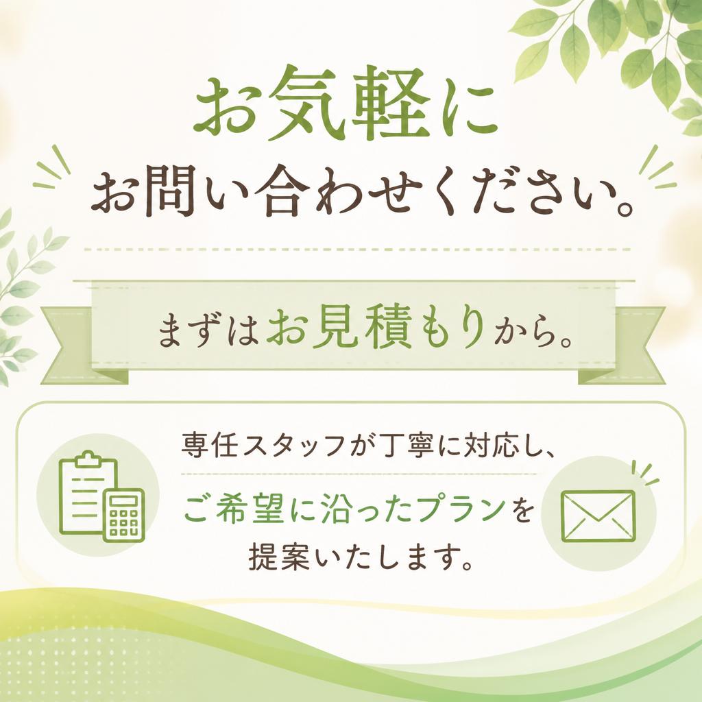 7. お問い合わせ・無料見積もり